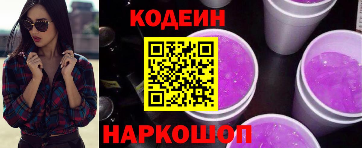 Кодеин напиток Lean (лин) Тихорецк